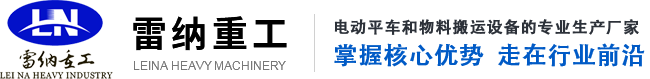 雷納重工電動(dòng)平車廠家