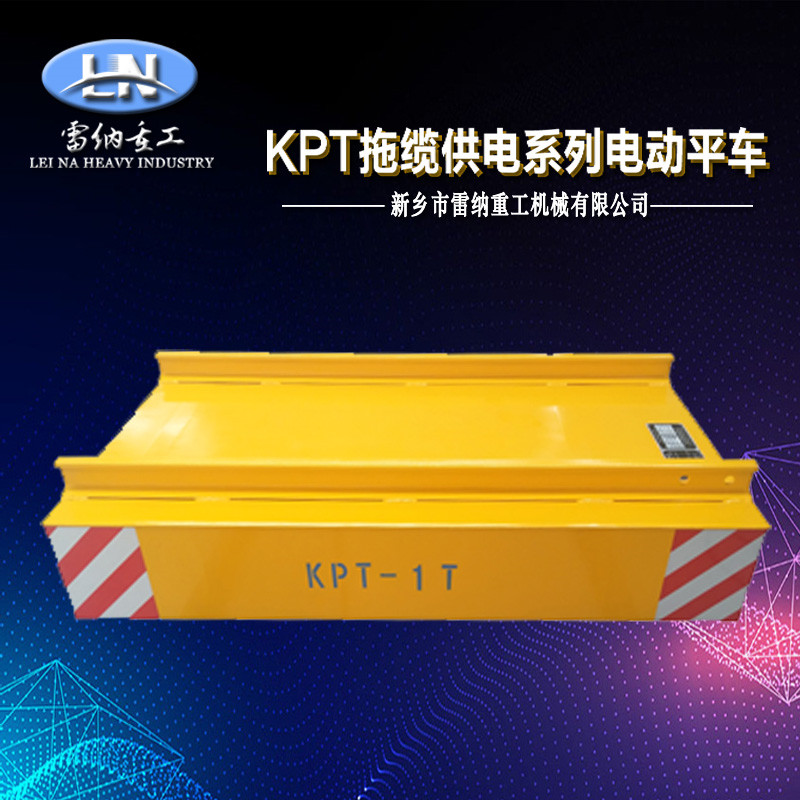 KPT拖纜供電系列電動(dòng)平車產(chǎn)品細(xì)節(jié)展示