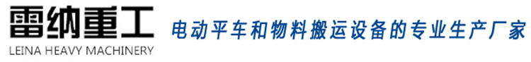 雷納重工電動(dòng)平車物料搬運(yùn)設(shè)備廠家